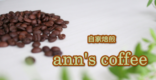 自家焙煎　ann's coffee 珈琲×愛犬
